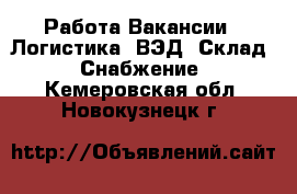 Работа Вакансии - Логистика, ВЭД, Склад, Снабжение. Кемеровская обл.,Новокузнецк г.
